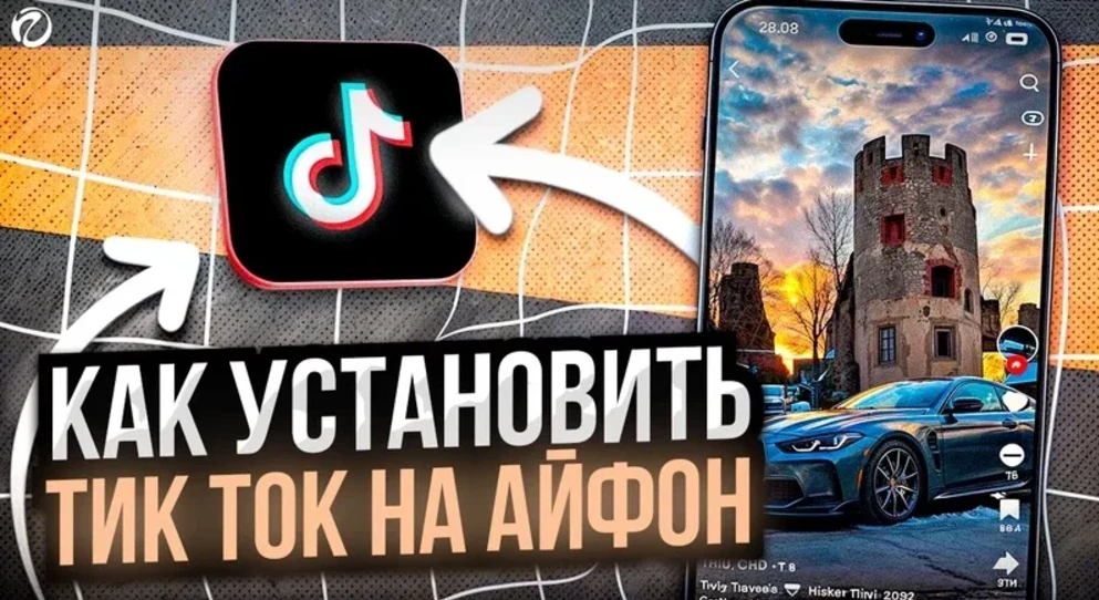 TikTok Mod на iPhone